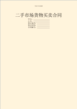 二手市场货物买卖合同