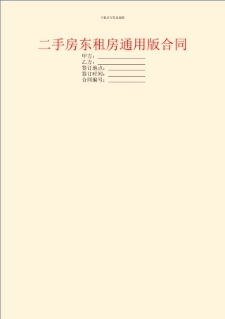 二手房东租房通用版合同