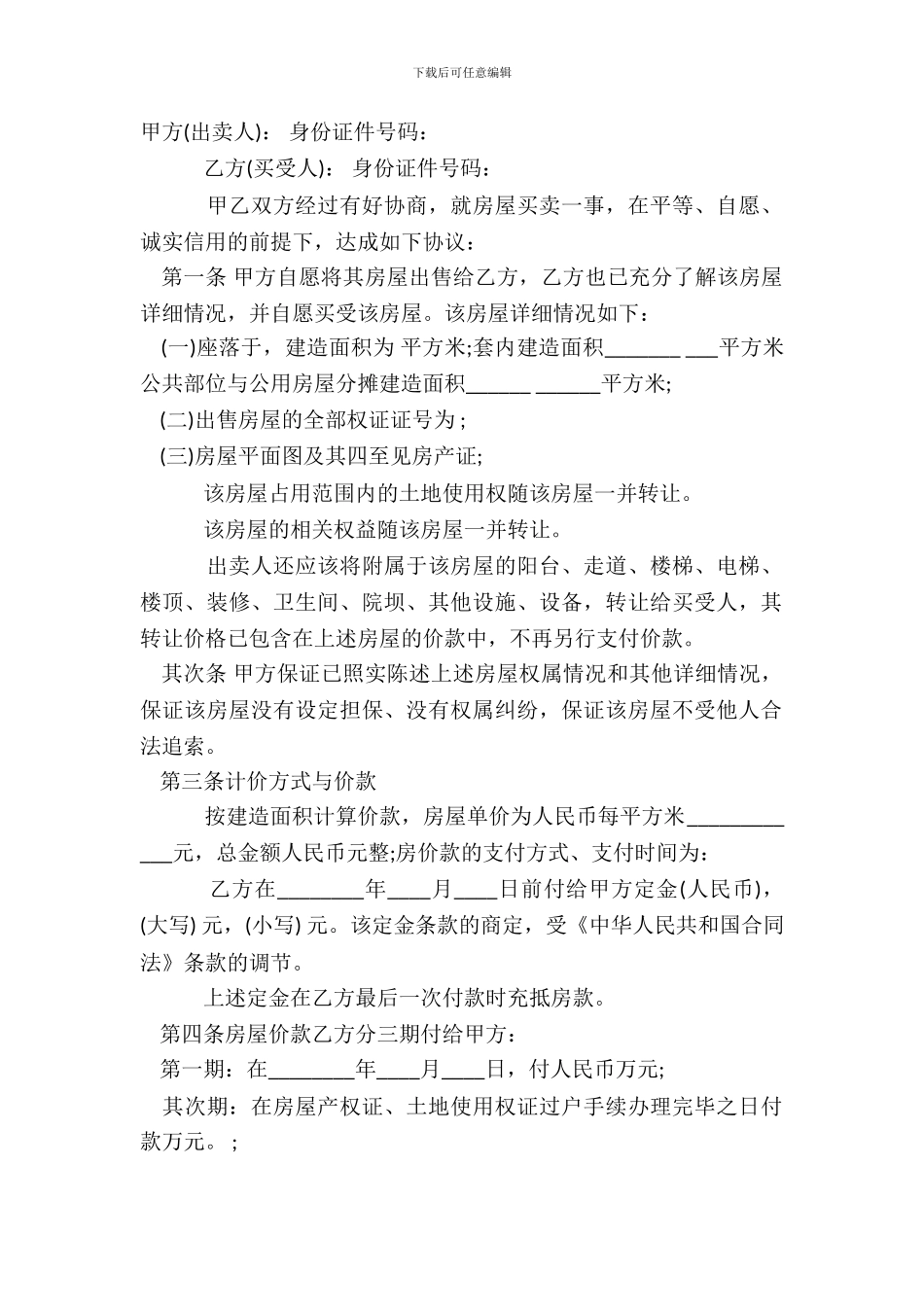 二手房个人购房合同标准范本_第2页