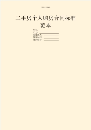 二手房个人购房合同标准范本