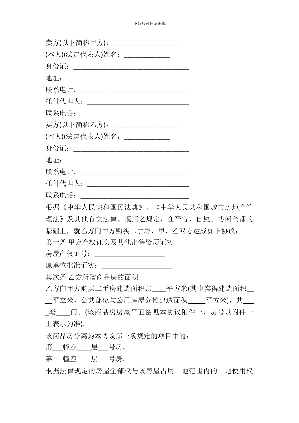 二手房买卖协议书样本_第2页