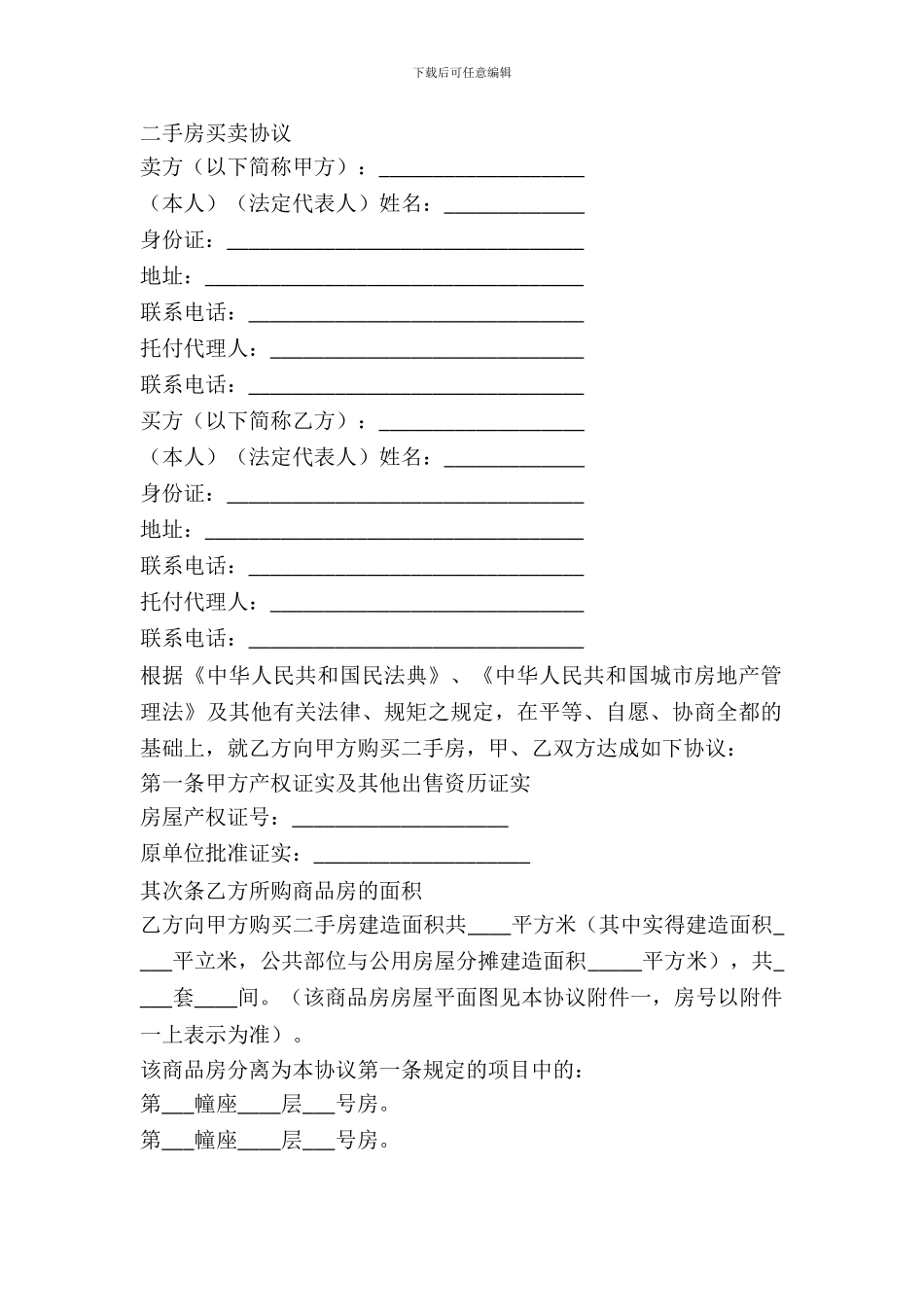 二手房买卖协议_第2页