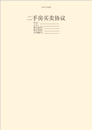 二手房买卖协议