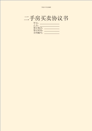 二手房买卖协议书