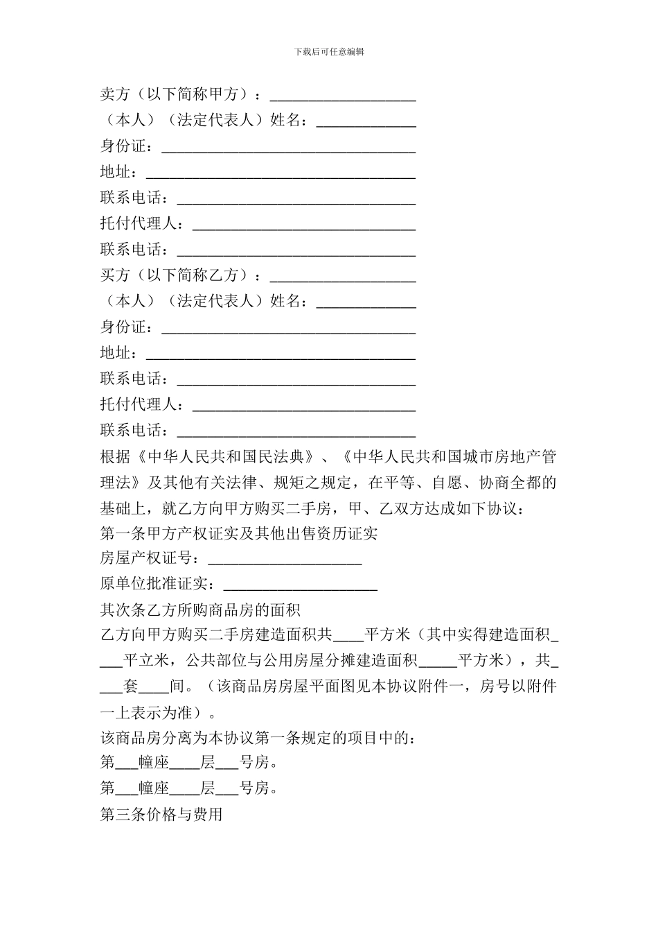 二手房买卖协议书范文_第2页