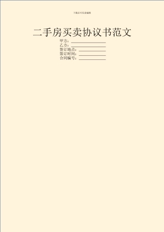 二手房买卖协议书范文