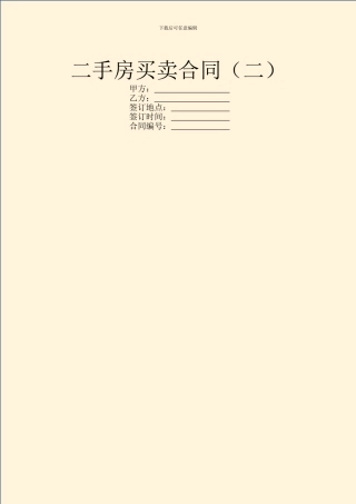 二手房买卖合同(二)