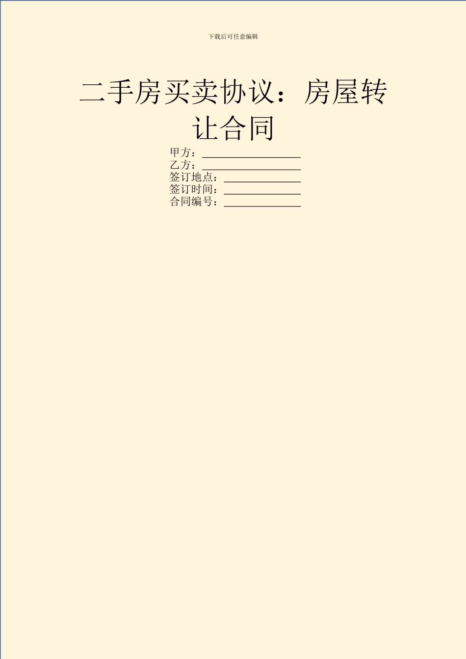 二手房买卖协议：房屋转让合同_第1页