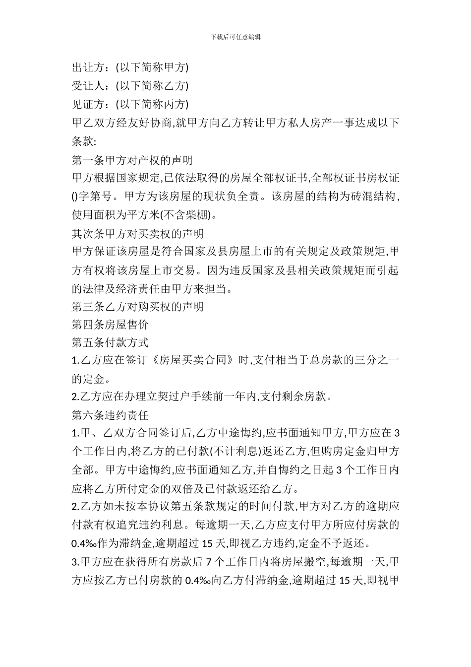 二手房买卖协议：房屋转让合同_第2页