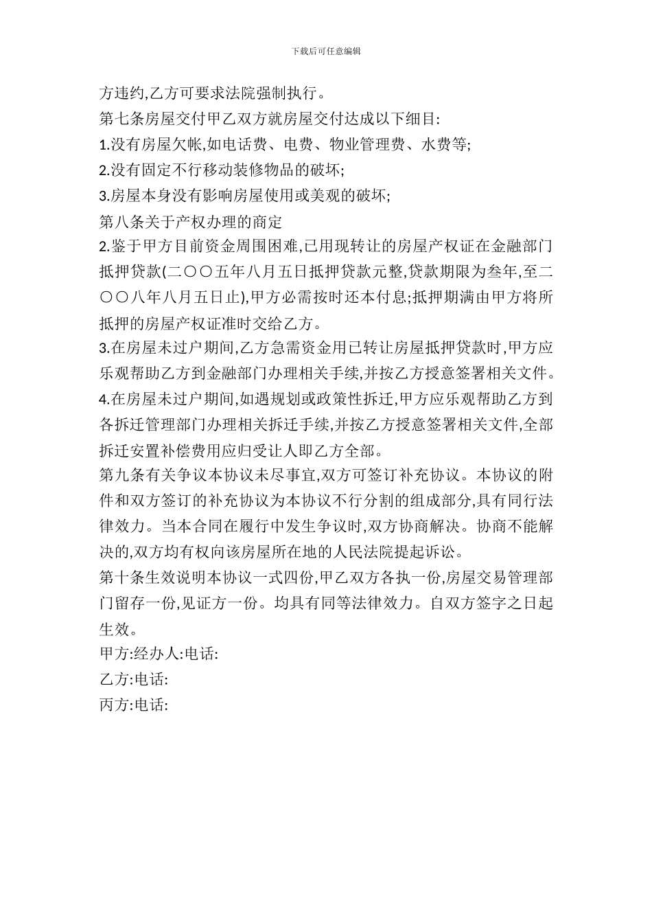 二手房买卖协议：房屋转让合同_第3页