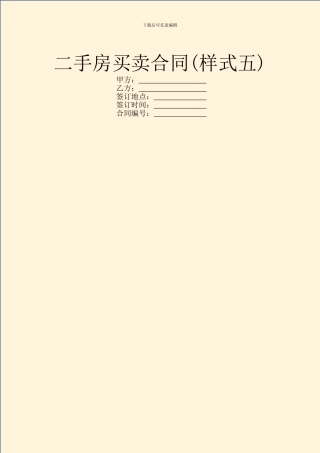 二手房买卖合同(样式五)