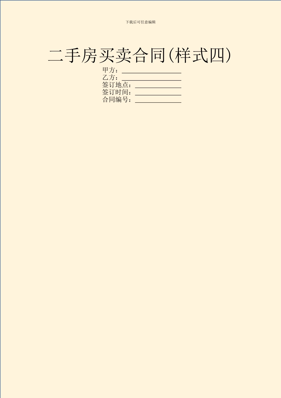 二手房买卖合同(样式四)_第1页