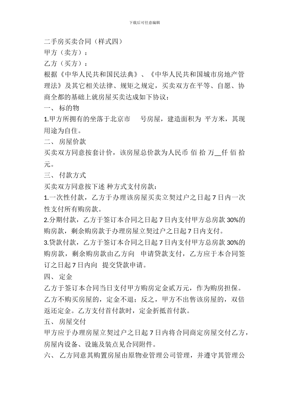 二手房买卖合同(样式四)_第2页