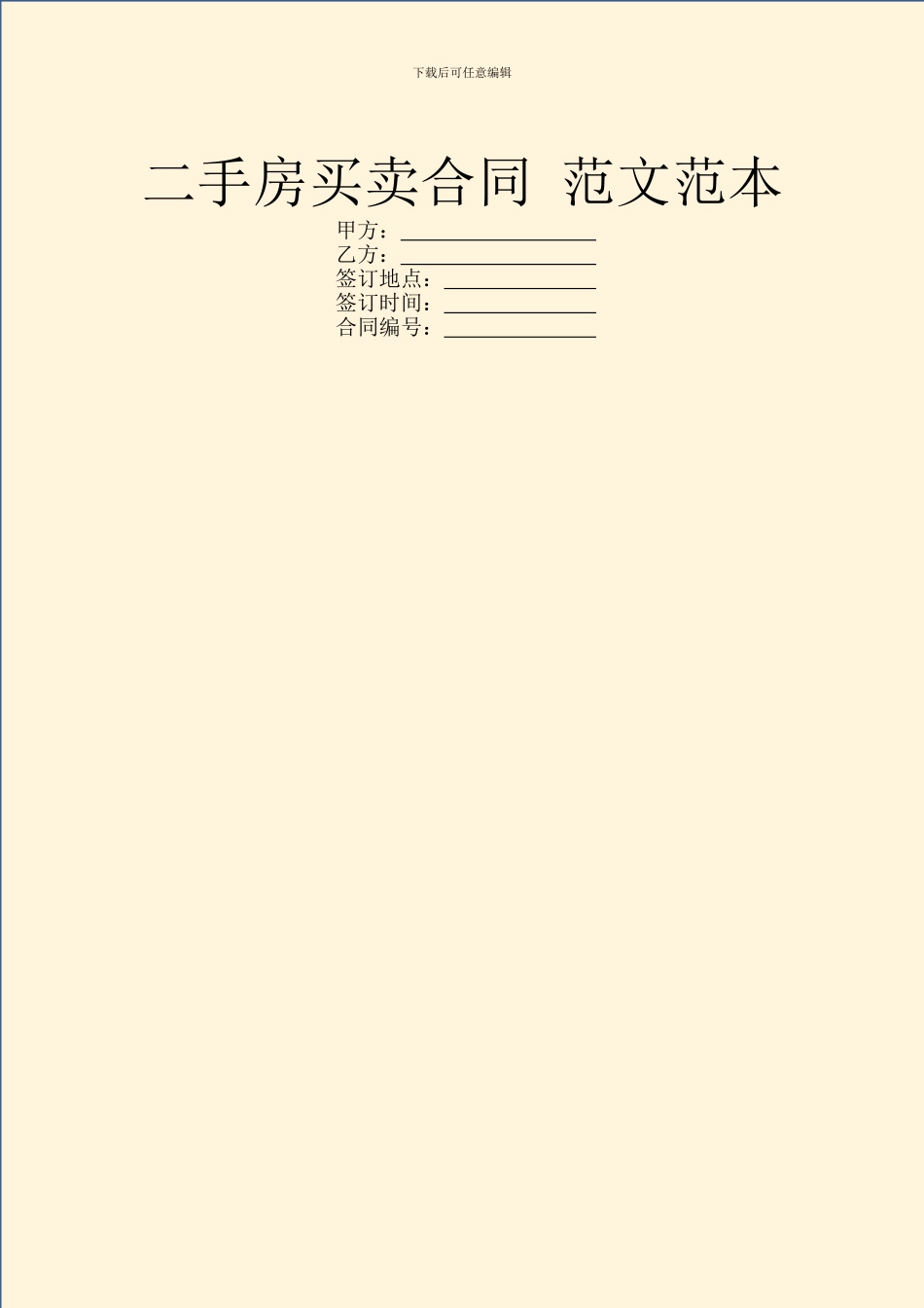 二手房买卖合同-范文范本_第1页