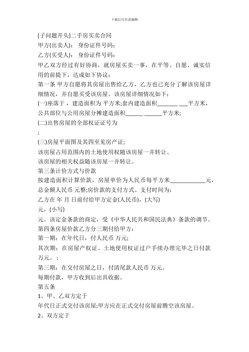 二手房买卖合同-范文范本_第2页