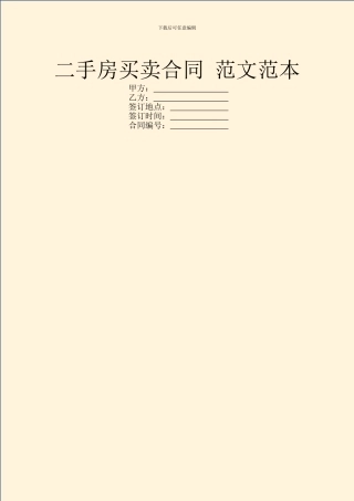 二手房买卖合同-范文范本