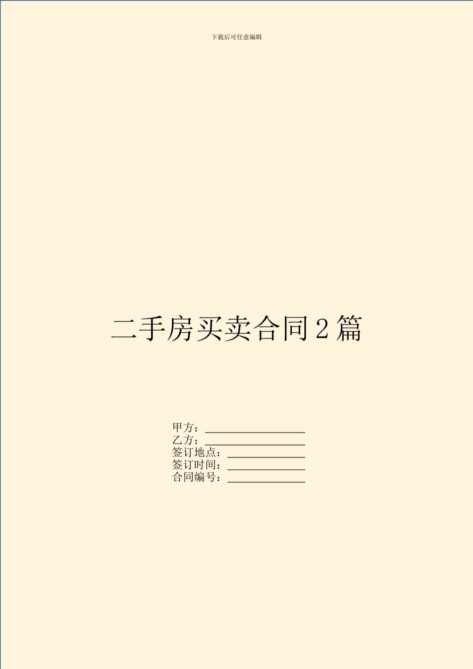 二手房买卖合同2篇_第1页