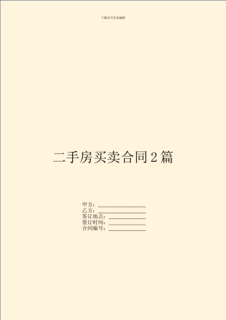 二手房买卖合同2篇