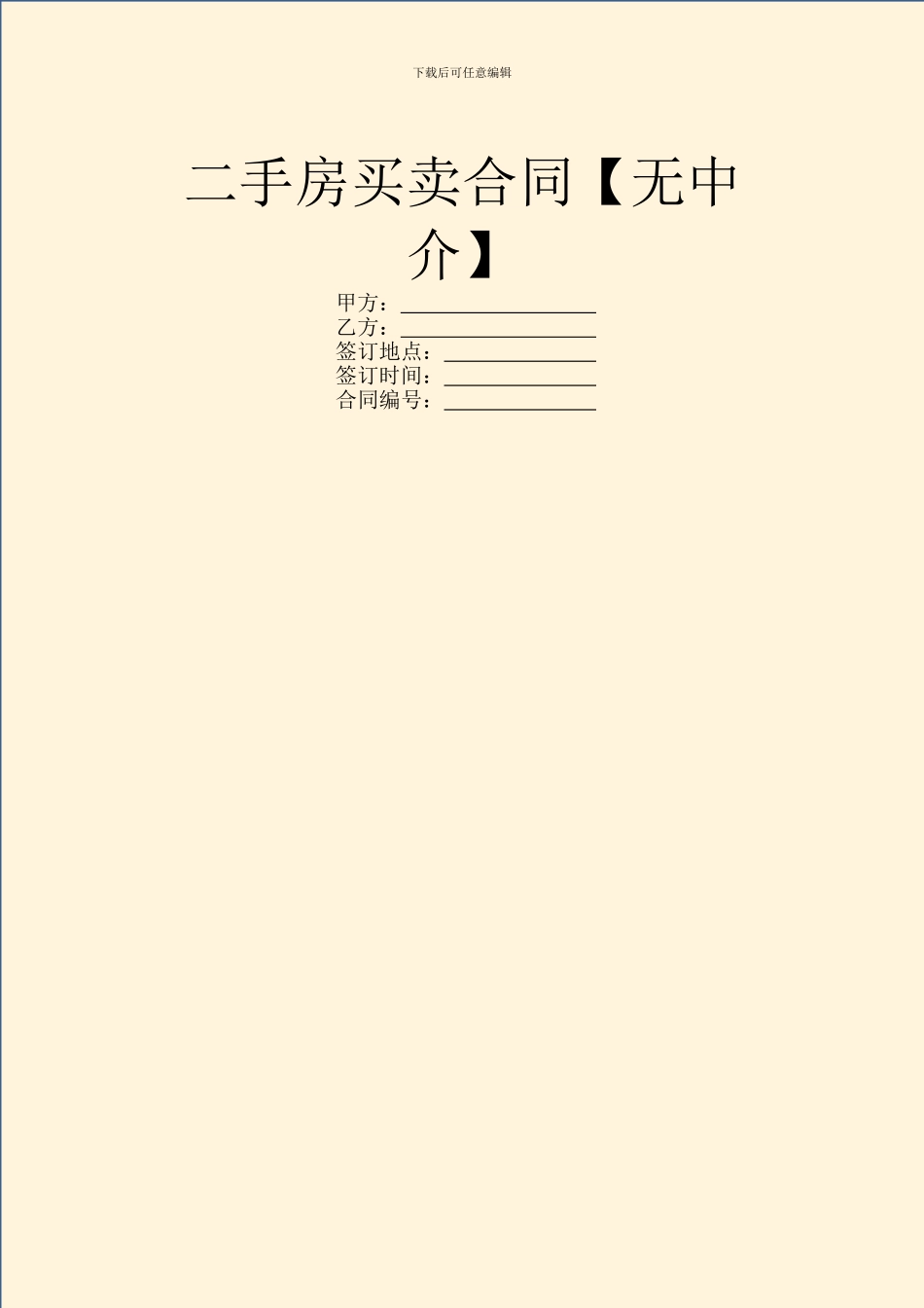 二手房买卖合同【无中介】_第1页