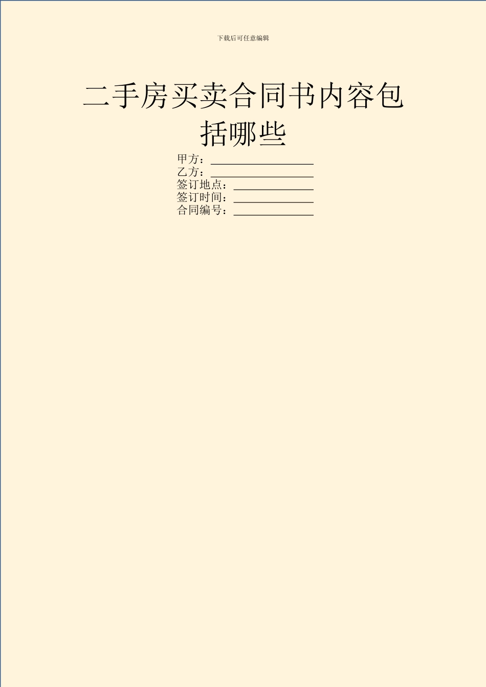 二手房买卖合同书内容包括哪些_第1页