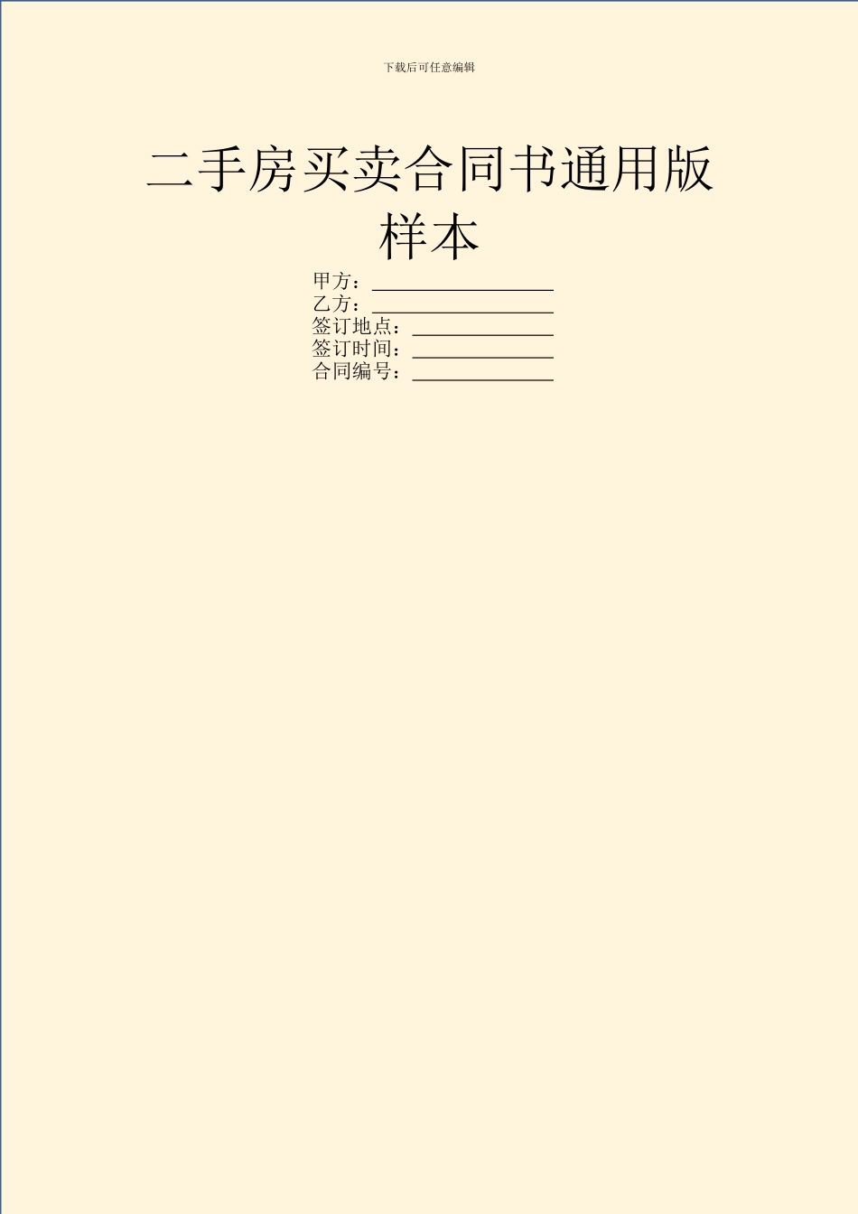 二手房买卖合同书通用版样本_第1页