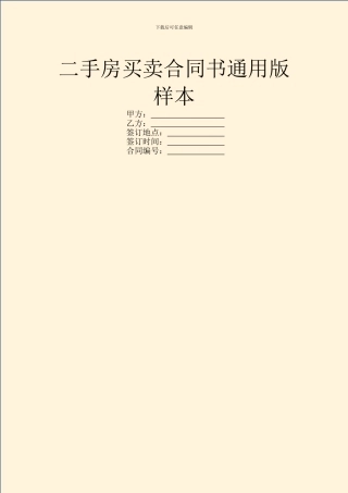 二手房买卖合同书通用版样本