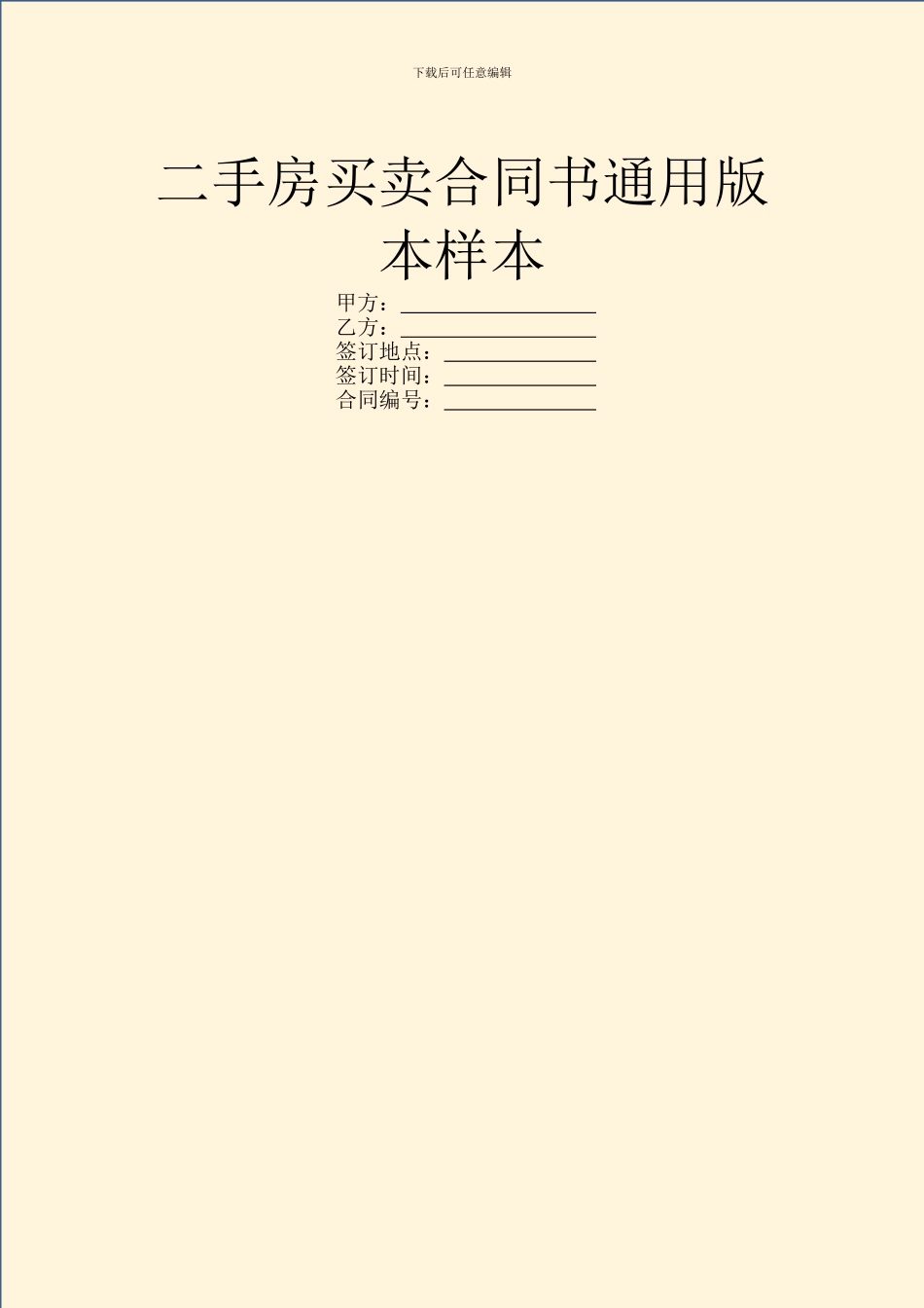 二手房买卖合同书通用版本样本_第1页