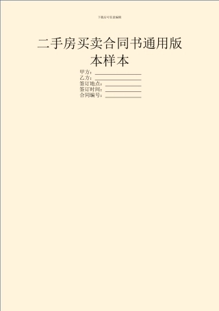 二手房买卖合同书通用版本样本