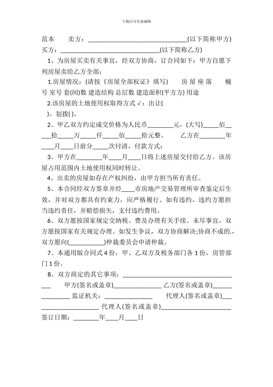 二手房买卖合同优秀_第2页