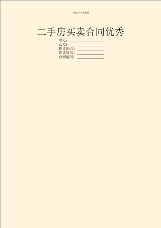 二手房买卖合同优秀