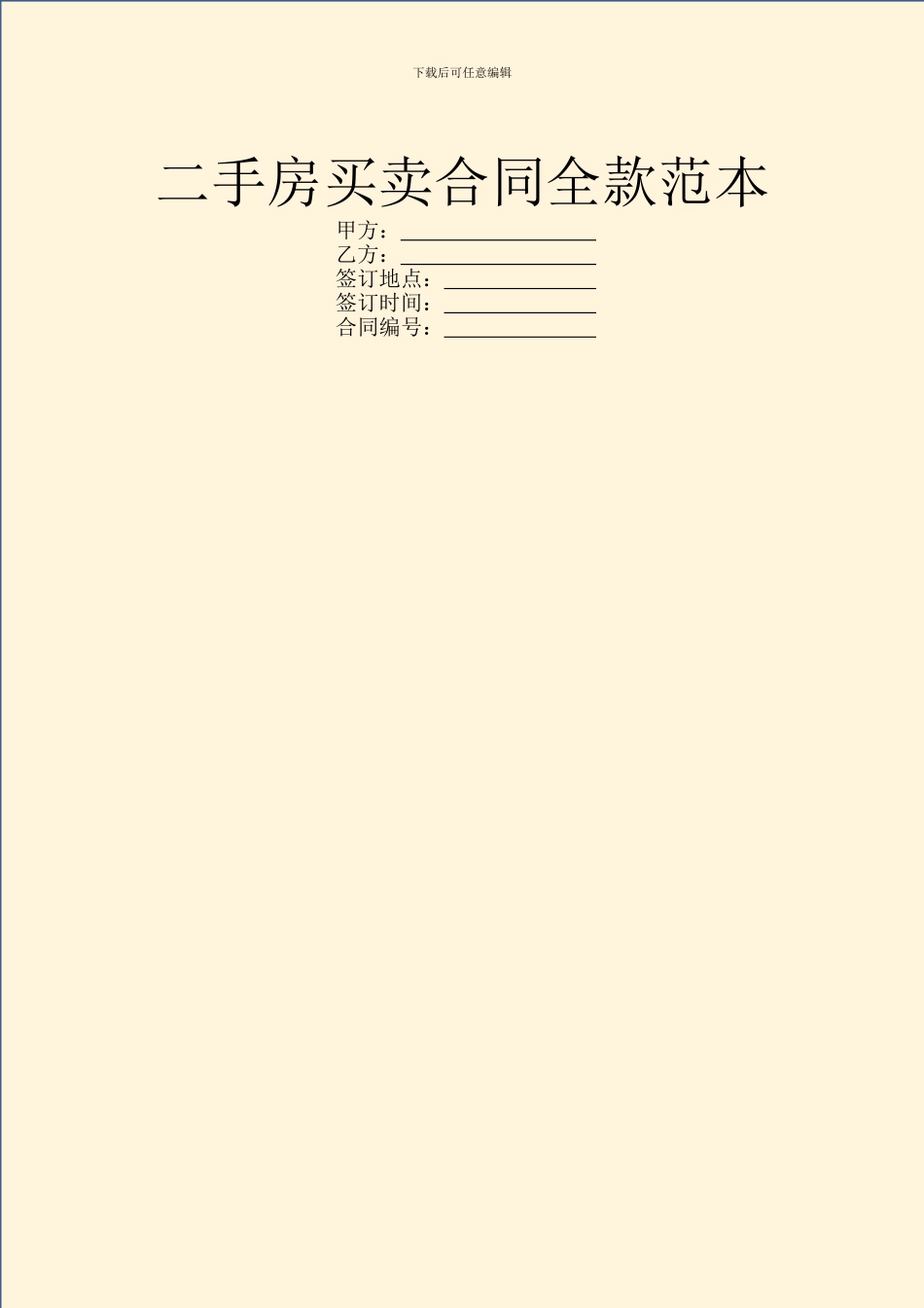 二手房买卖合同全款范本_第1页