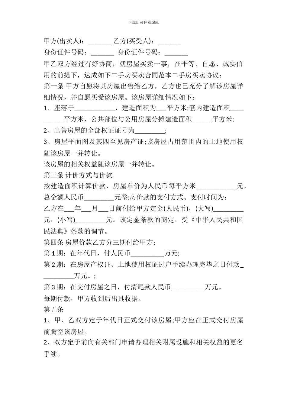 二手房买卖合同全款范本_第2页