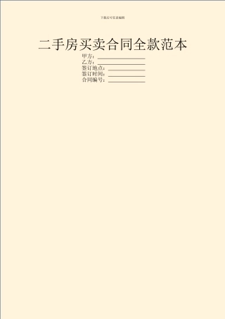 二手房买卖合同全款范本