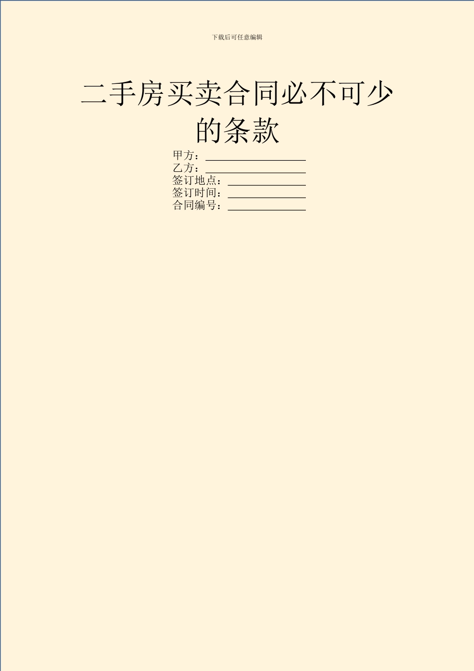 二手房买卖合同必不可少的条款_第1页