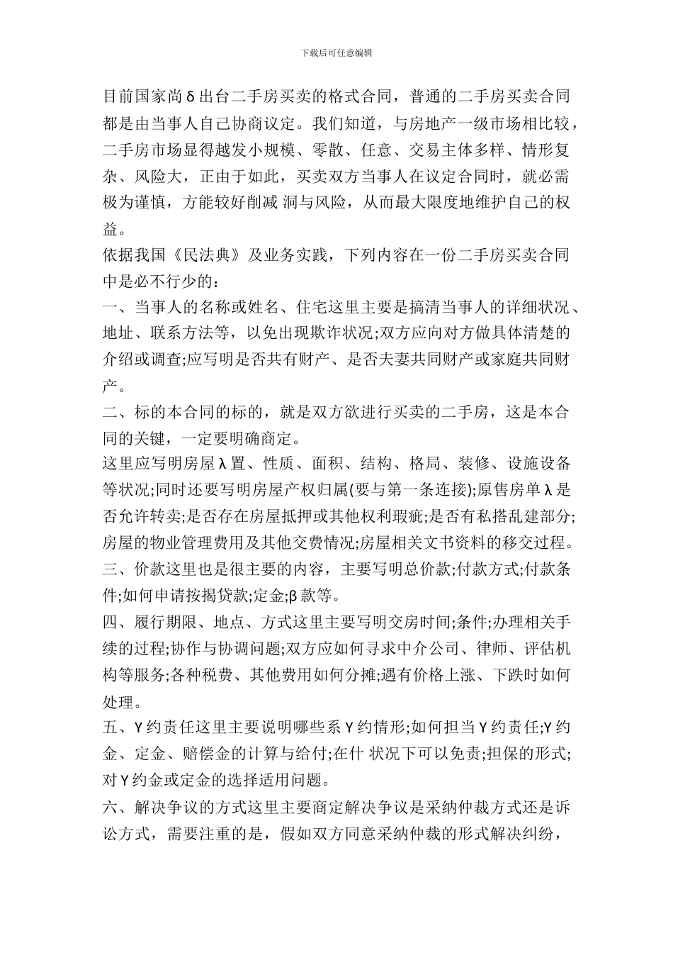 二手房买卖合同必不可少的条款_第2页