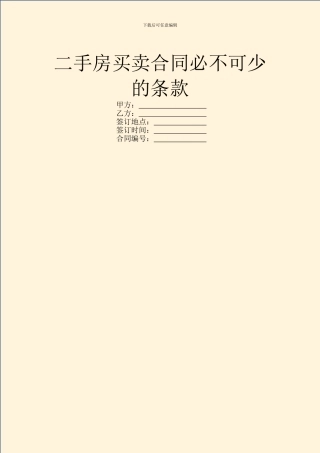 二手房买卖合同必不可少的条款
