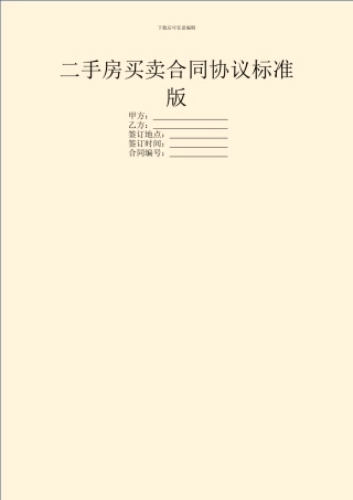 二手房买卖合同协议标准版