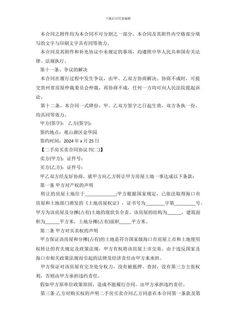 二手房买卖合同协议书范本_第3页