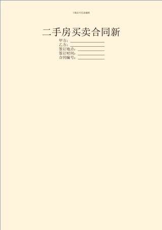 二手房买卖合同新