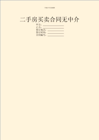 二手房买卖合同无中介