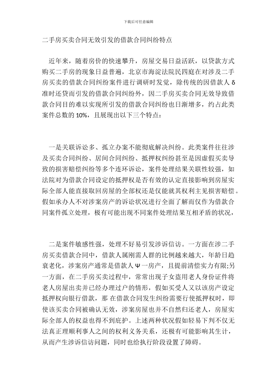 二手房买卖合同无效引发的借款合同纠纷特点_第2页