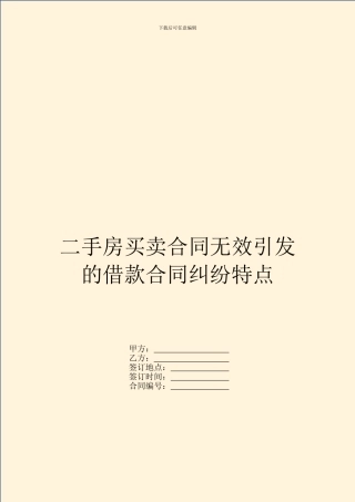 二手房买卖合同无效引发的借款合同纠纷特点