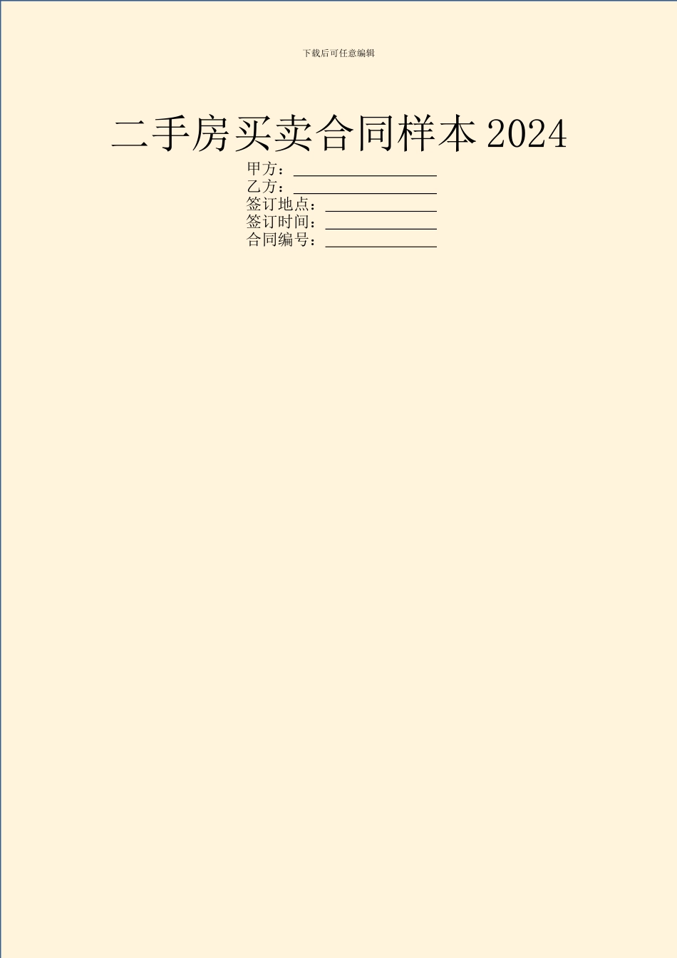 二手房买卖合同样本2024_第1页