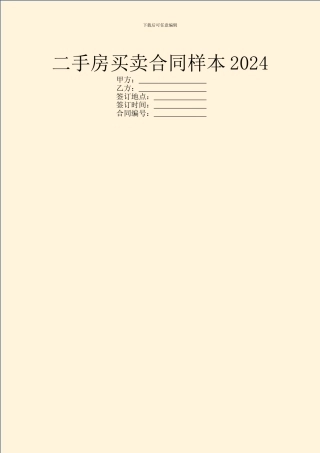 二手房买卖合同样本2024