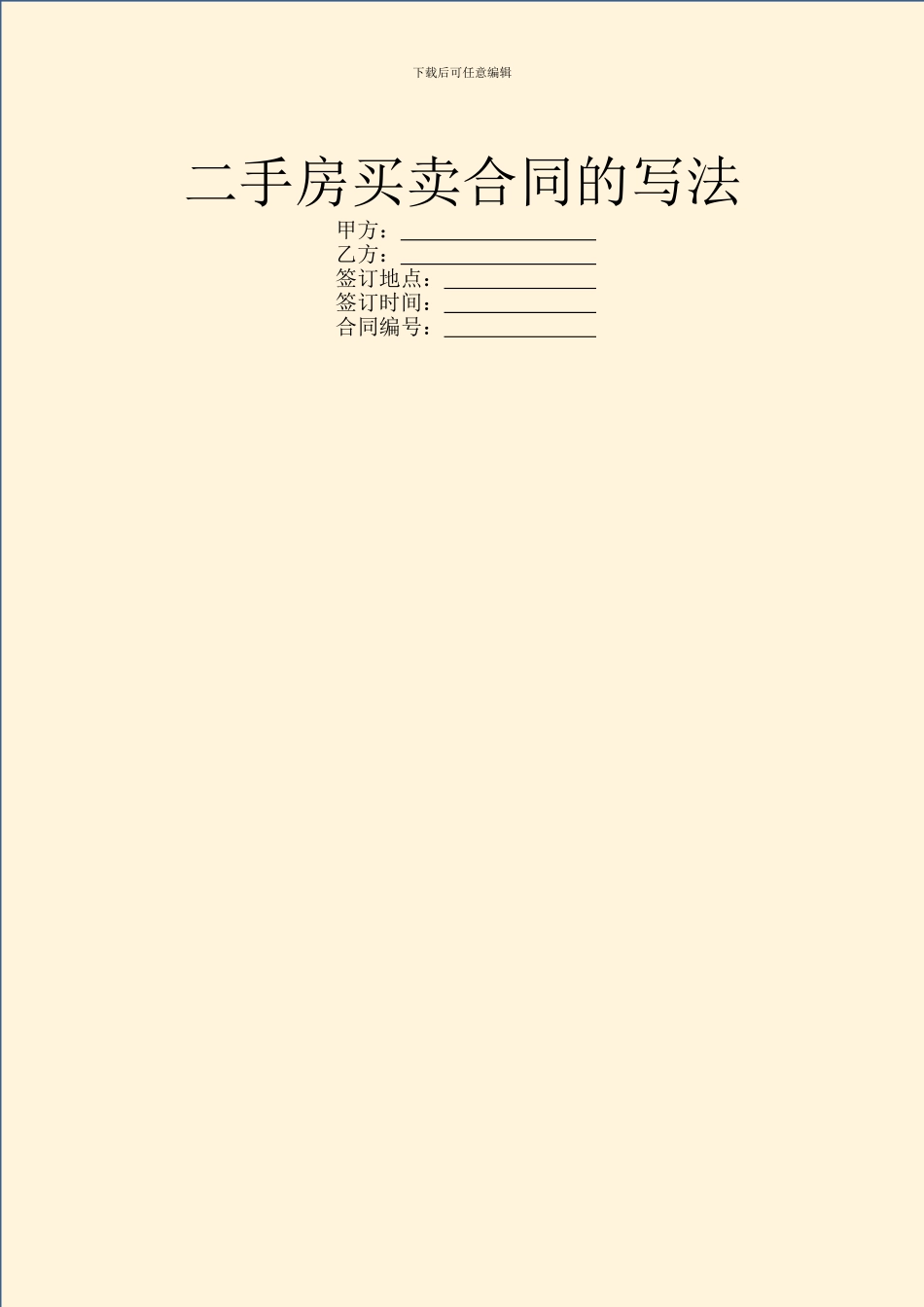 二手房买卖合同的写法_第1页