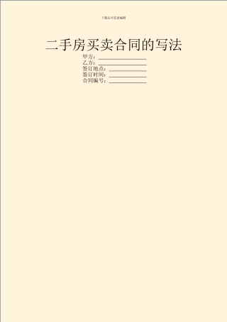 二手房买卖合同的写法