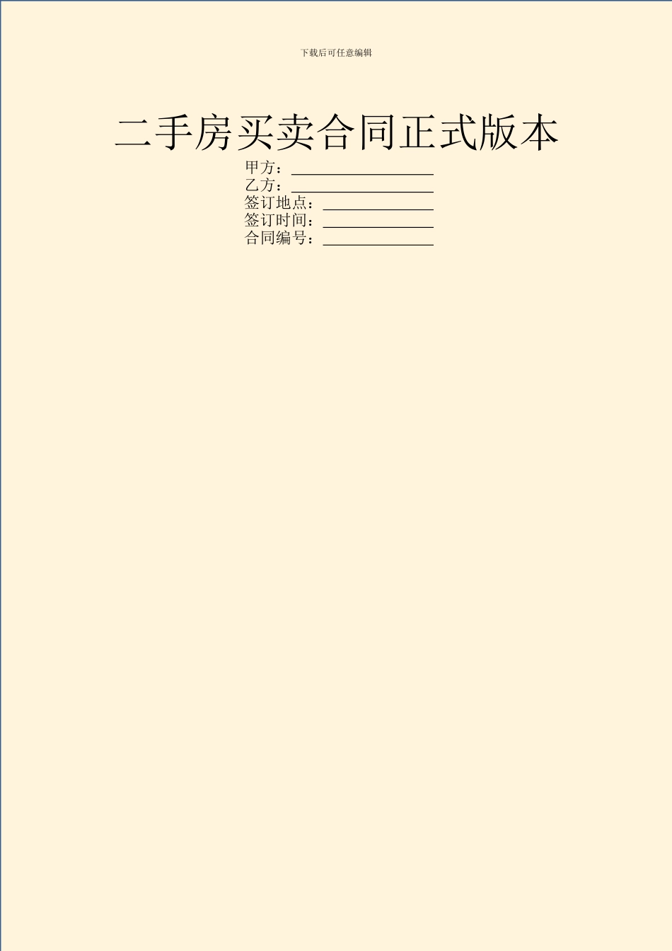 二手房买卖合同正式版本_第1页