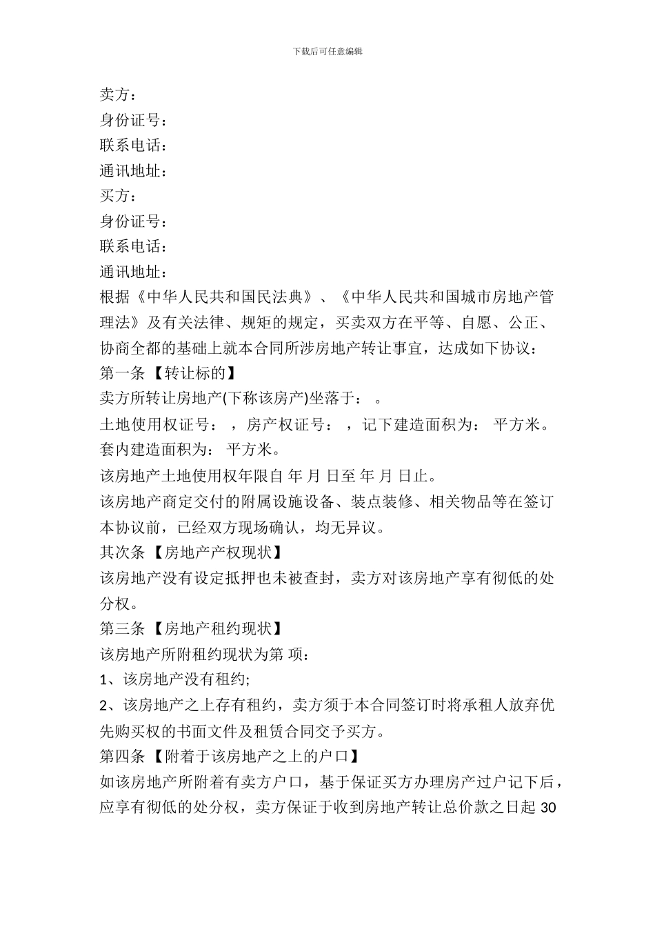 二手房买卖合同正式版本_第2页