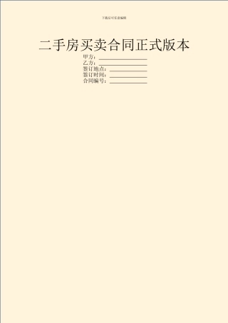 二手房买卖合同正式版本