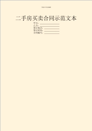 二手房买卖合同示范文本